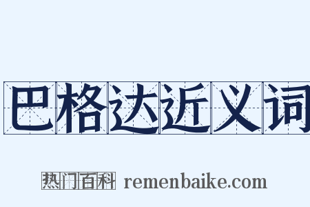巴格达近义词是什么意思的图片